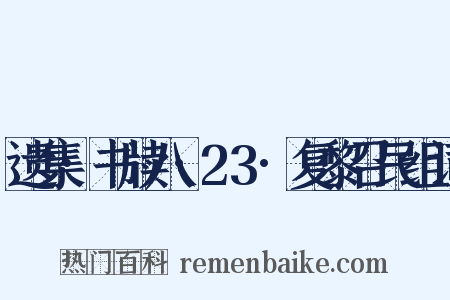 遗集·书牍八·23·复黎召民组词是什么意思的图片